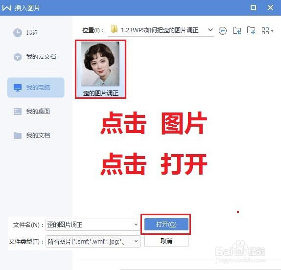 WPS如何把歪的图片调正