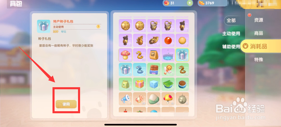 摩尔庄园特产种子礼包怎么使用