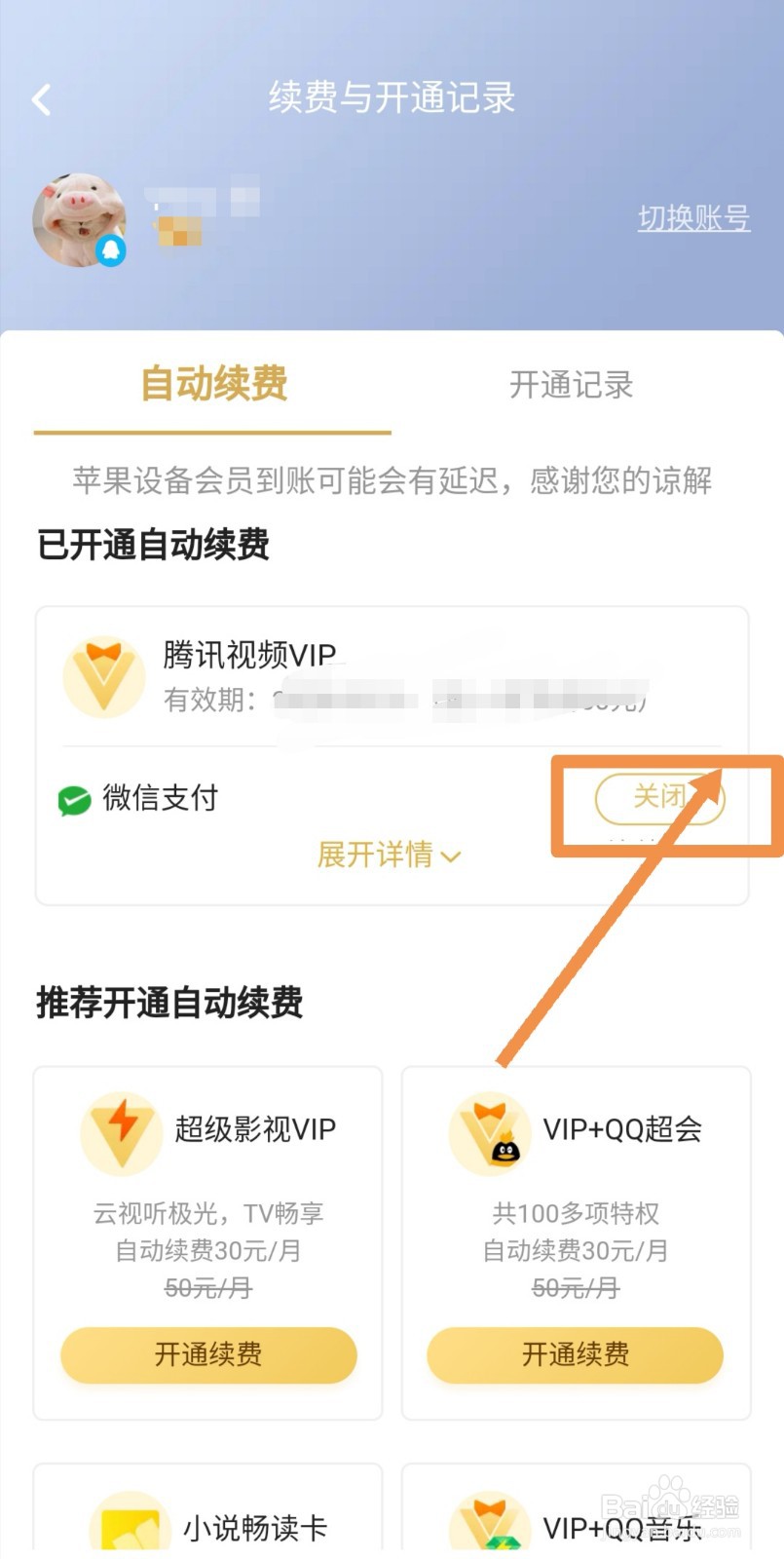 如何取消腾讯视频自动续费