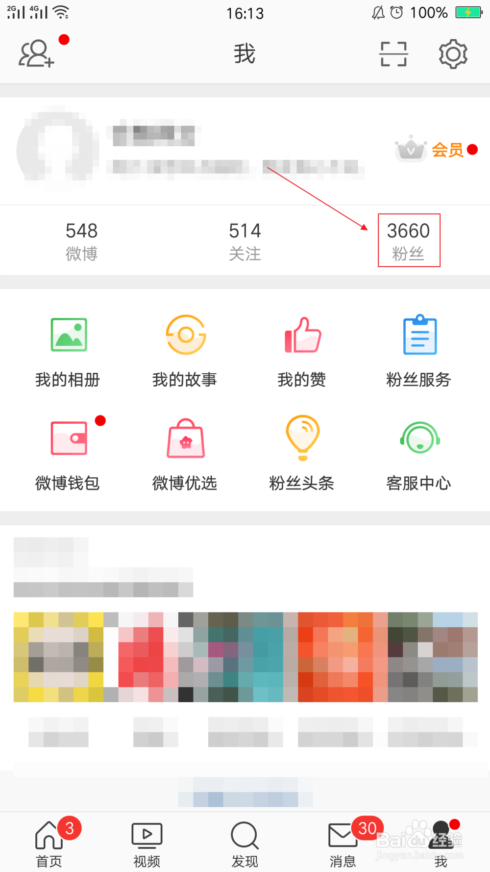 微博怎样查看自己的粉丝