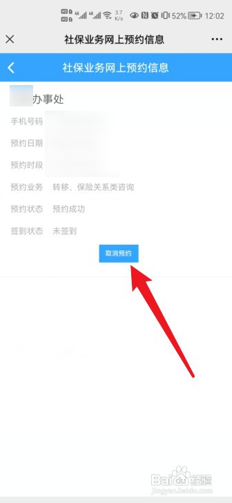 怎么取消社保局预约号