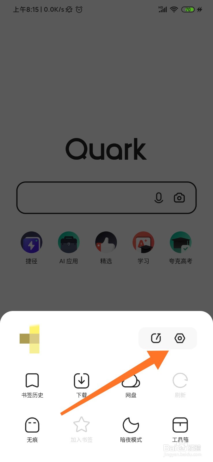 夸克浏览器怎么设置账号隐私保护