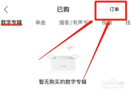 网易云音乐怎么查询常用购票人