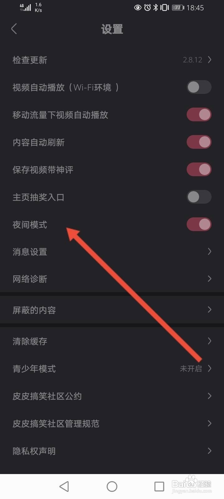 皮皮搞笑怎么开启夜间模式