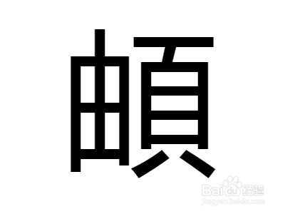 頔的简体怎么打