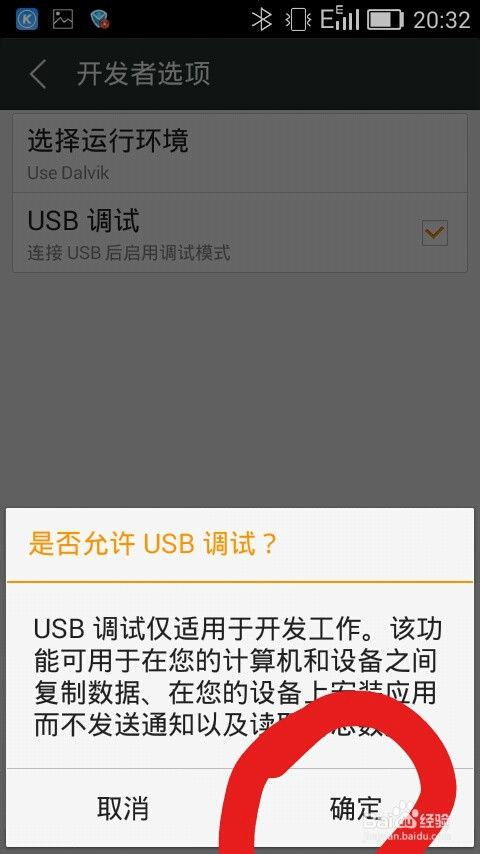 安卓手机如何打开USB调试连接电脑