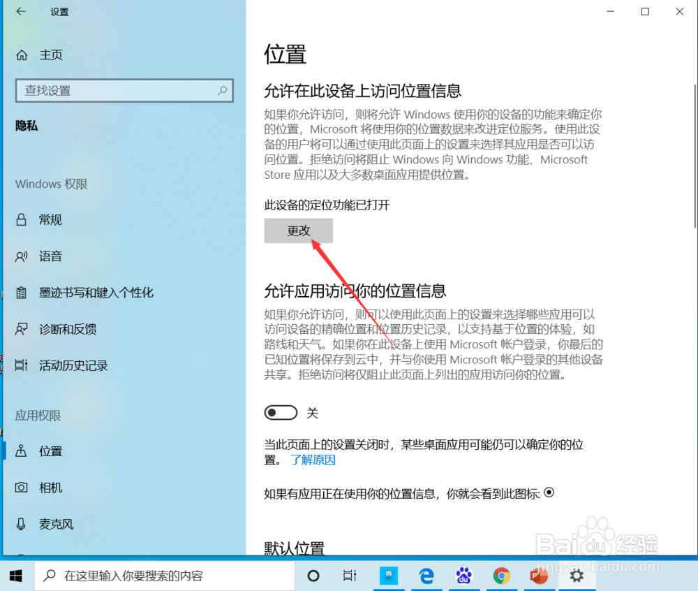 win10系统如何关闭位置权限