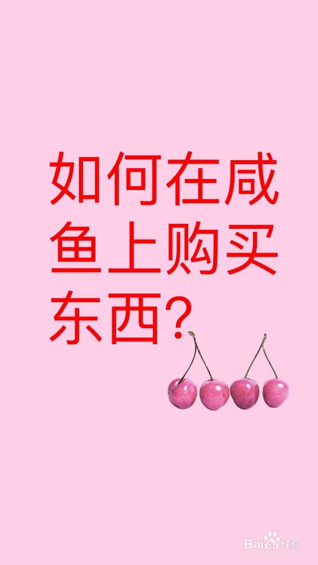 如何在闲鱼上购买东西？