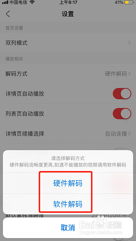 AcFun如何修改解码方式？