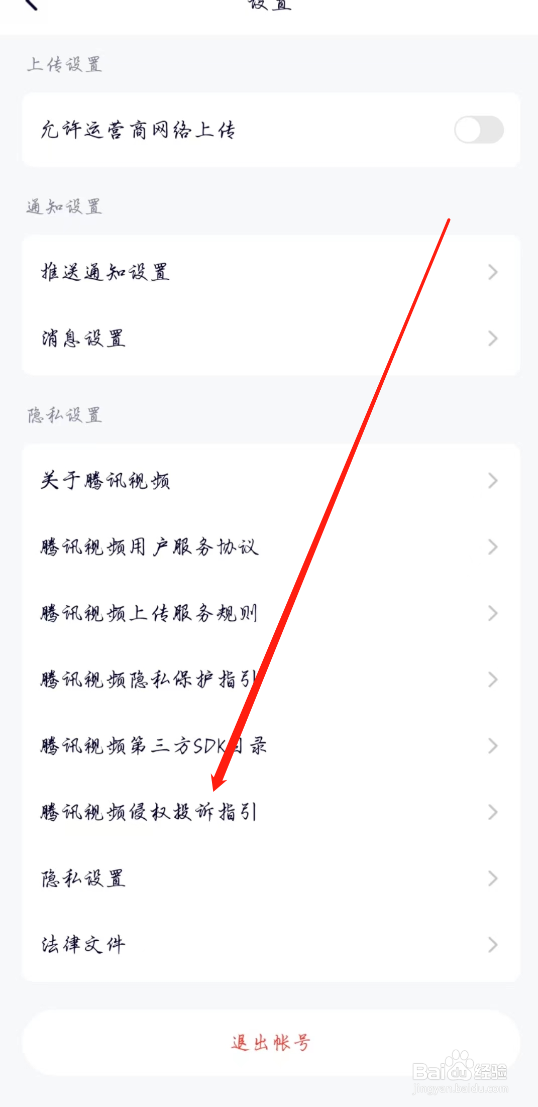 腾讯视频在哪查看侵权投诉指引