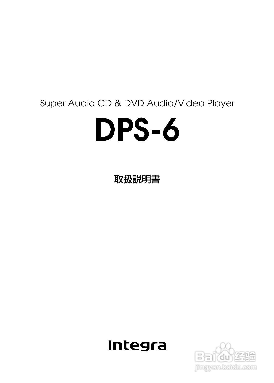 INTEGRA DPS-6 DVD播放机使用说明书:[1]