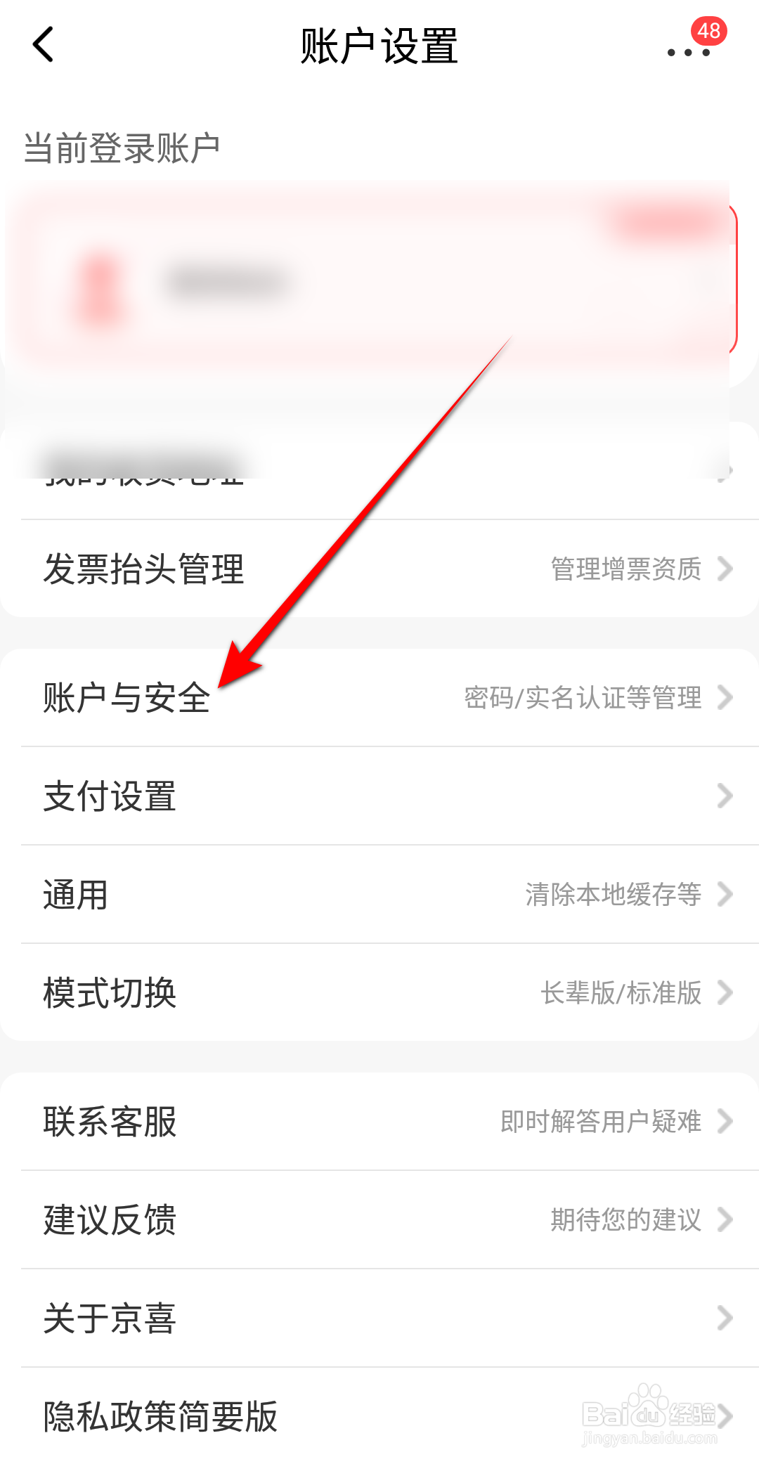 京喜怎么注销京东账号