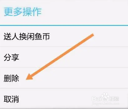 闲鱼删除下架宝贝的方法