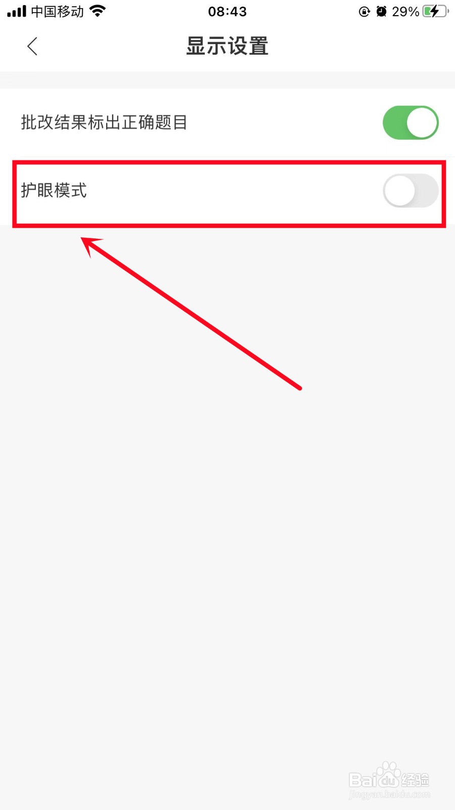爱作业怎么开启护眼模式
