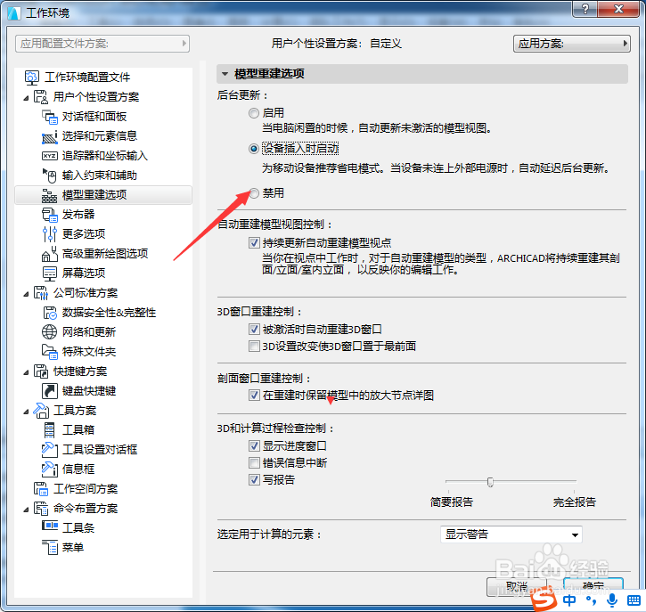 ARCHICAD 22怎么设置后台更新为禁用