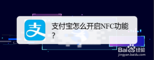 支付宝怎么开启NFC功能？