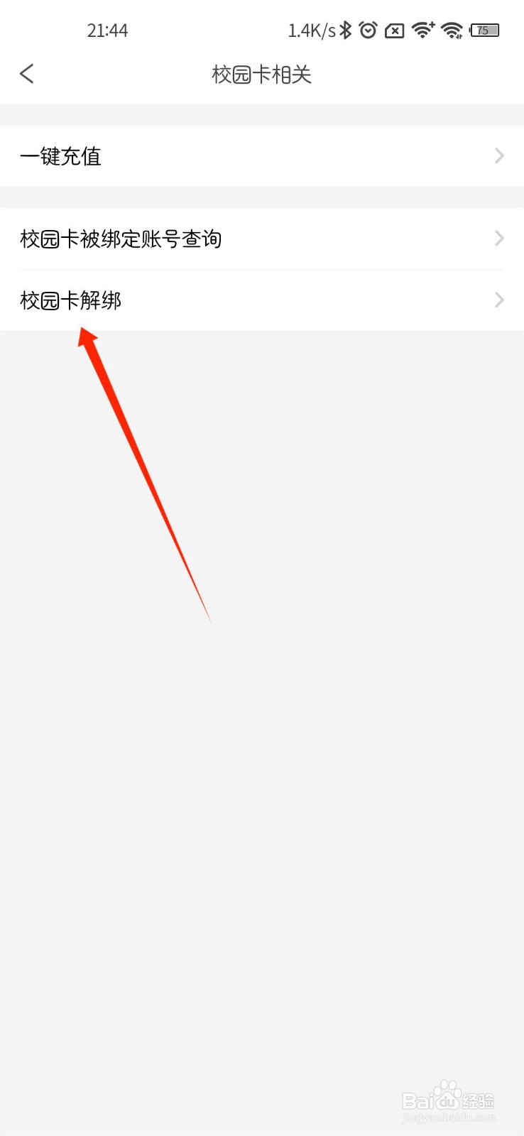 完美校园APP校园卡绑错了怎么办