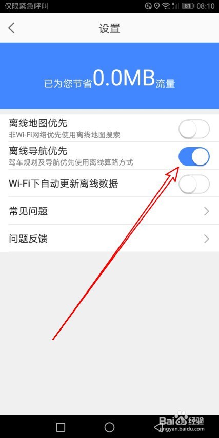 高德地图导航时离线地图优先在哪里设置
