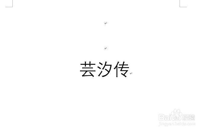 怎么用word快速写出芸汐传的拼音