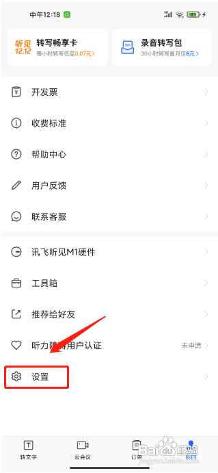 讯飞听见APP怎样关闭短信提醒