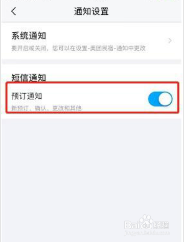 美团民宿在哪儿开启预定短信通知?