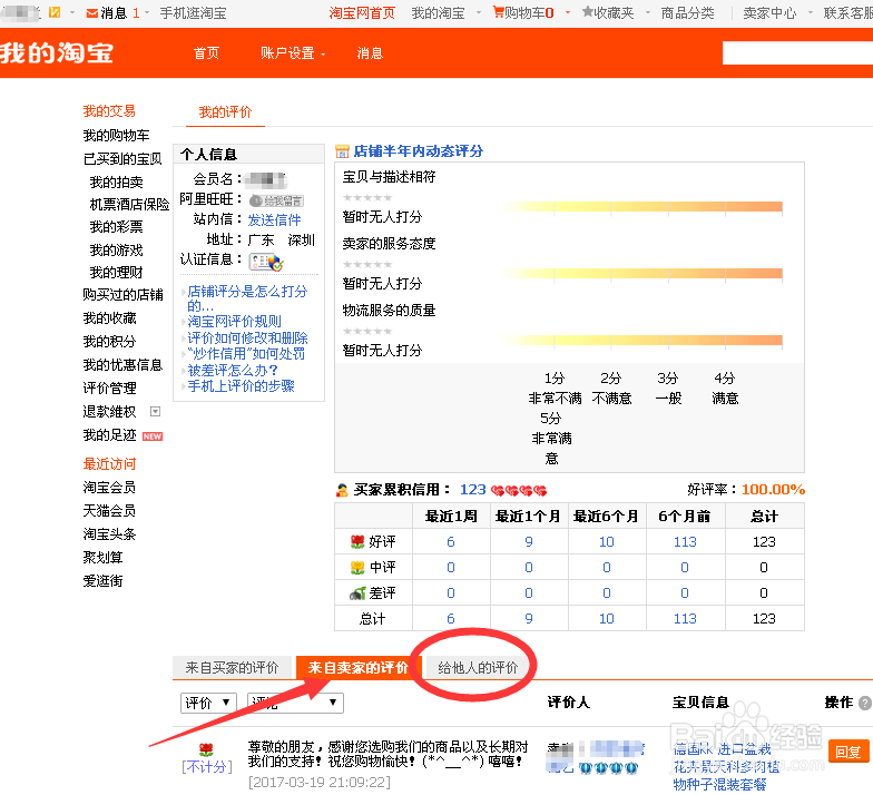 如何在淘宝上查看自己给他人的评价