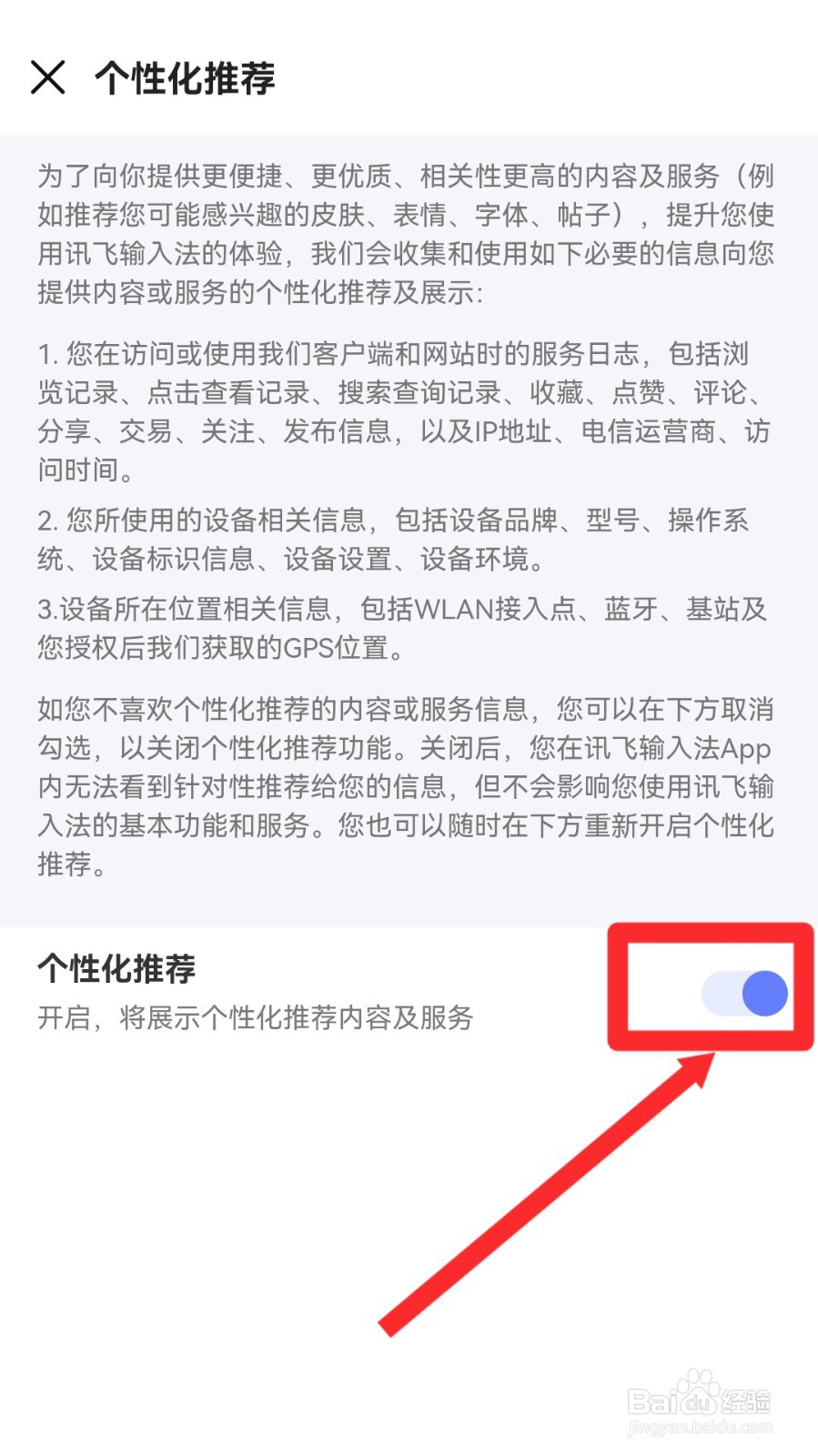 讯飞输入法怎么关闭个性化推荐