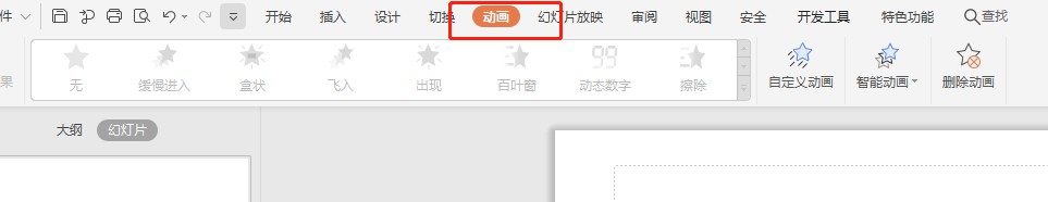 PPT怎么添加动画效果
