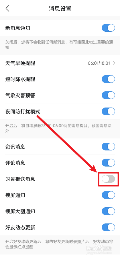 墨迹天气怎么关闭时景推送消息