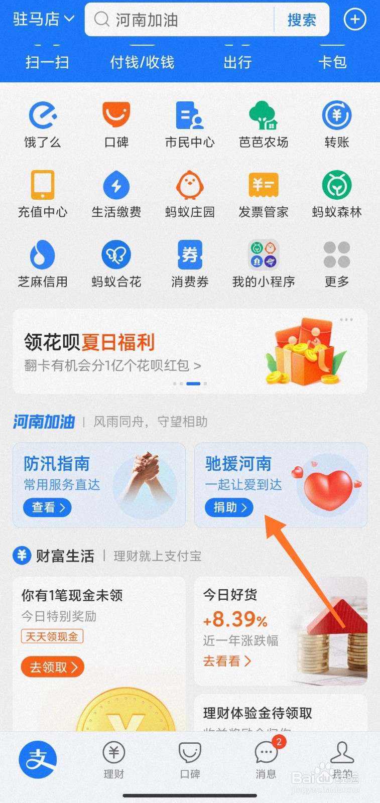 支付宝怎么向河南捐款