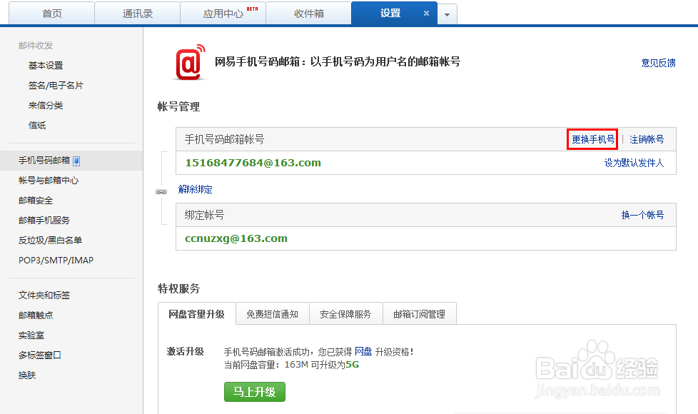 网易邮箱如何修改手机号