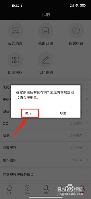 经济观察报APP怎么清理缓存