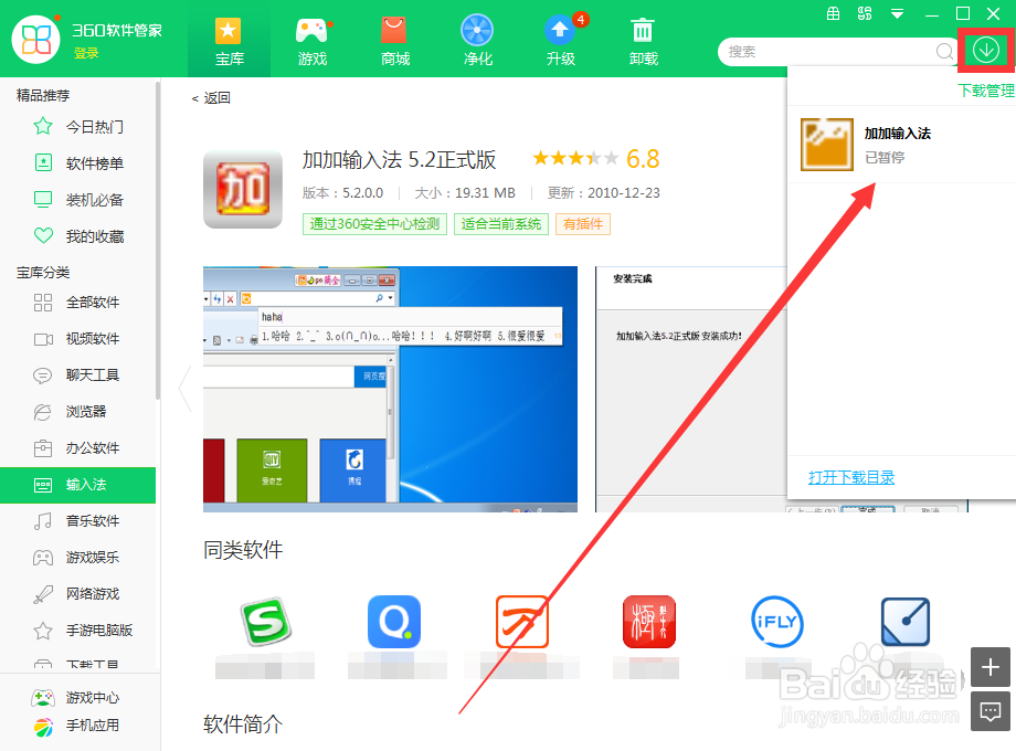 如何用360软件管家下载加加输入法 5.2正式版