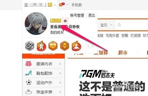 微博淘宝版怎么开通