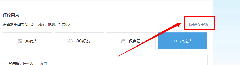 QQ空间如何开启评论审核功能