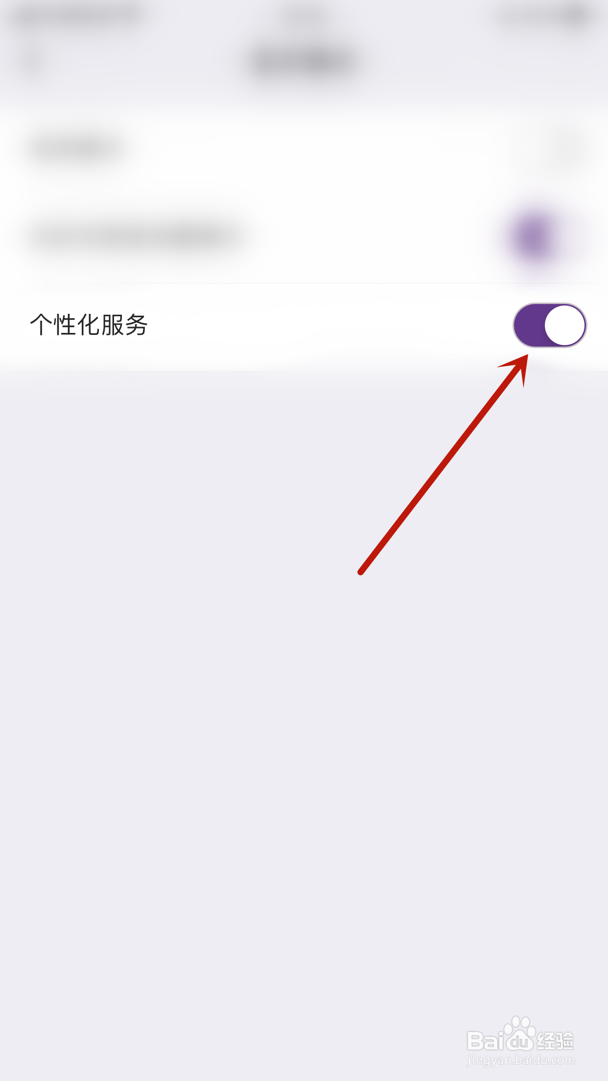 怎么关闭香芋个性化服务