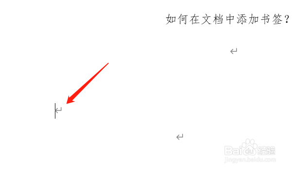 Word2016怎样在指定位置添加书签