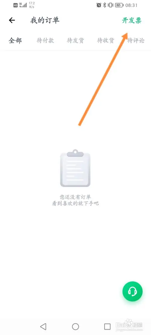 薄荷健康软件如何申请开发票