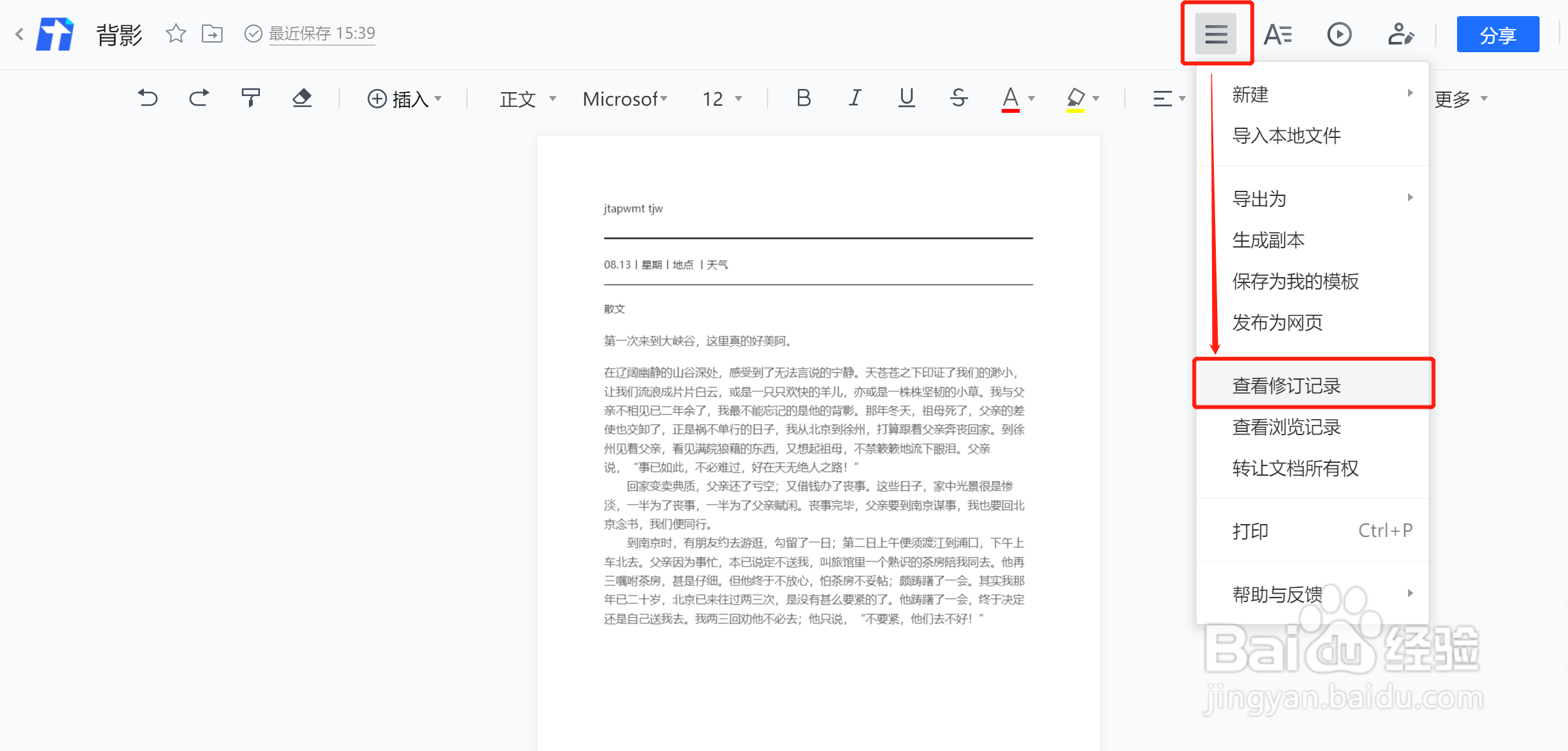 如何查看文档的编辑记录，还原之前的版本呢？