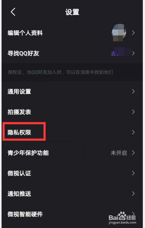 微视如何设置关闭公开赞过的视频权限