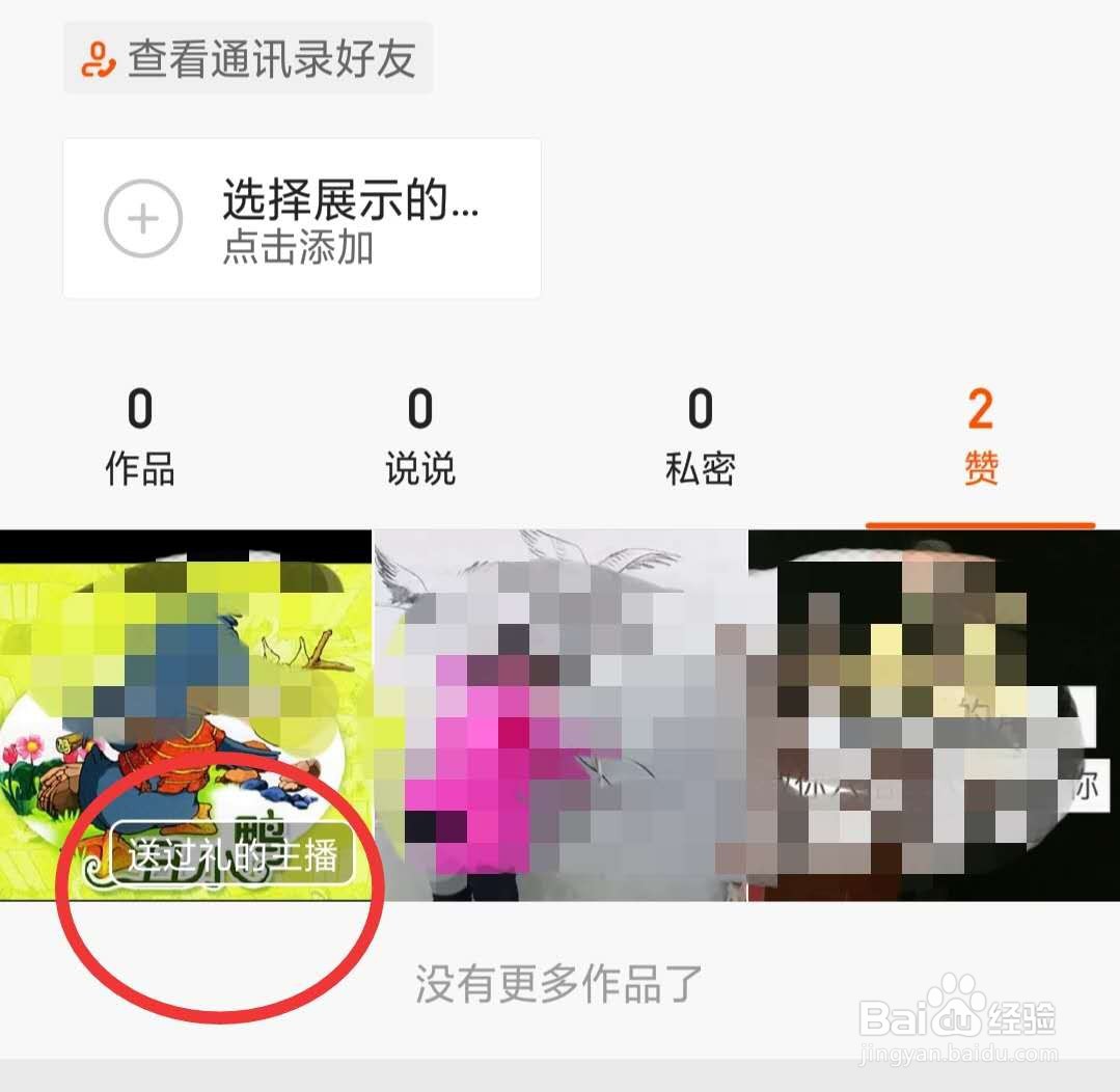 快手怎么删除点赞列表中送过礼的主播