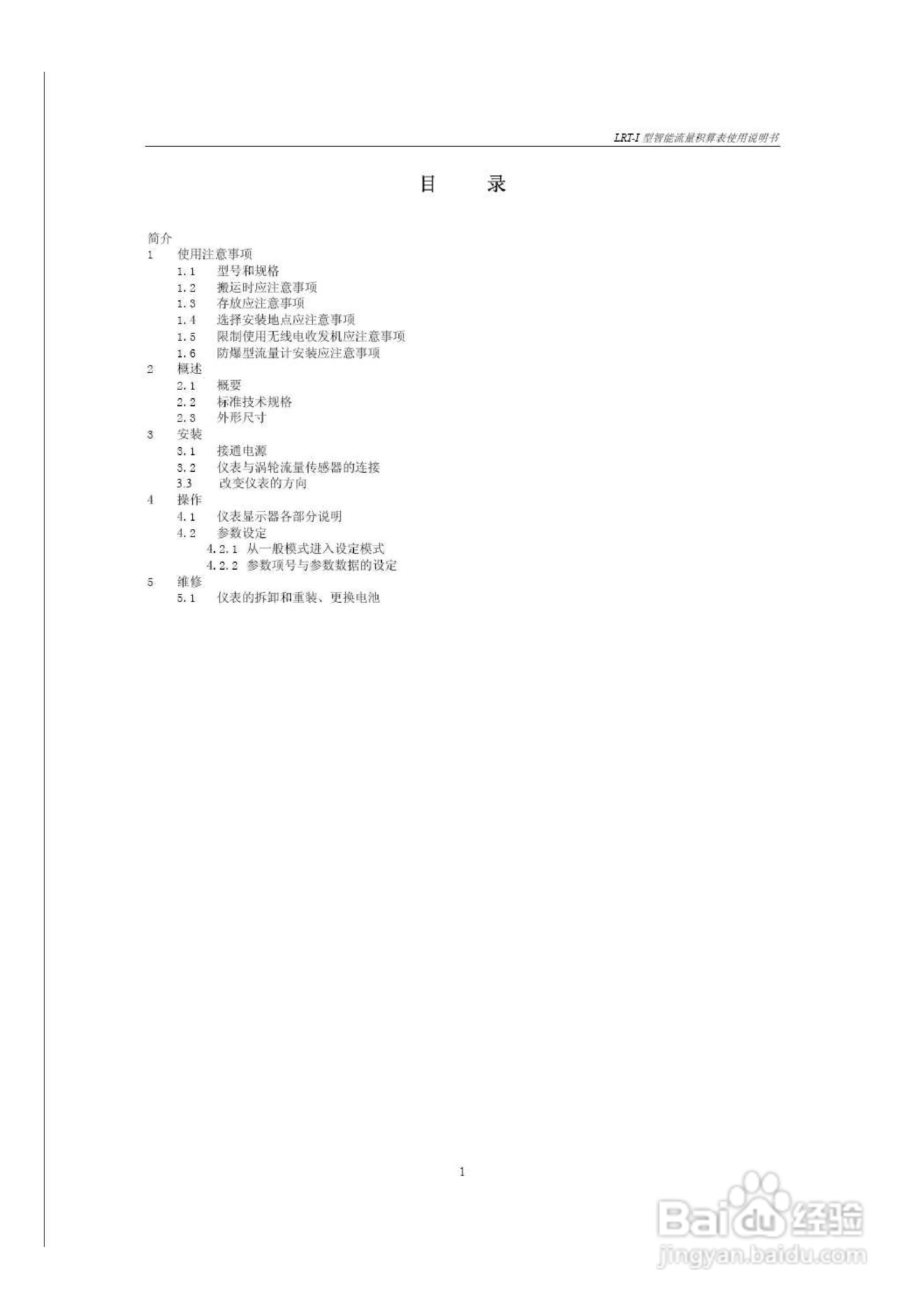 LRT-I现场流量积算仪说明书