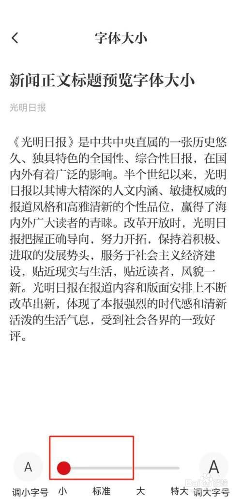光明日报如何设置字体大小?