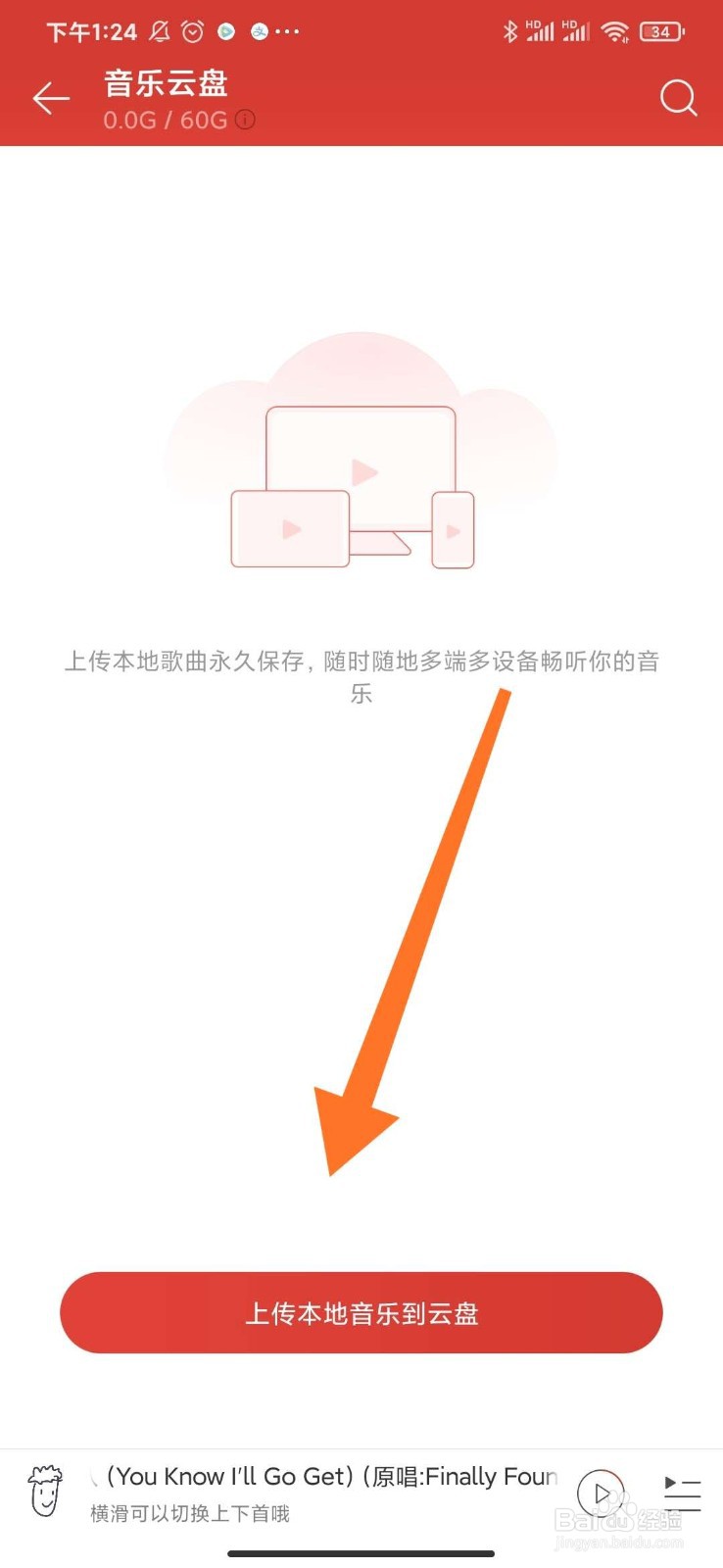 网易云音乐怎么上传本地音乐到云盘