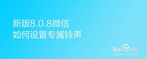 微信如何设置专属铃声