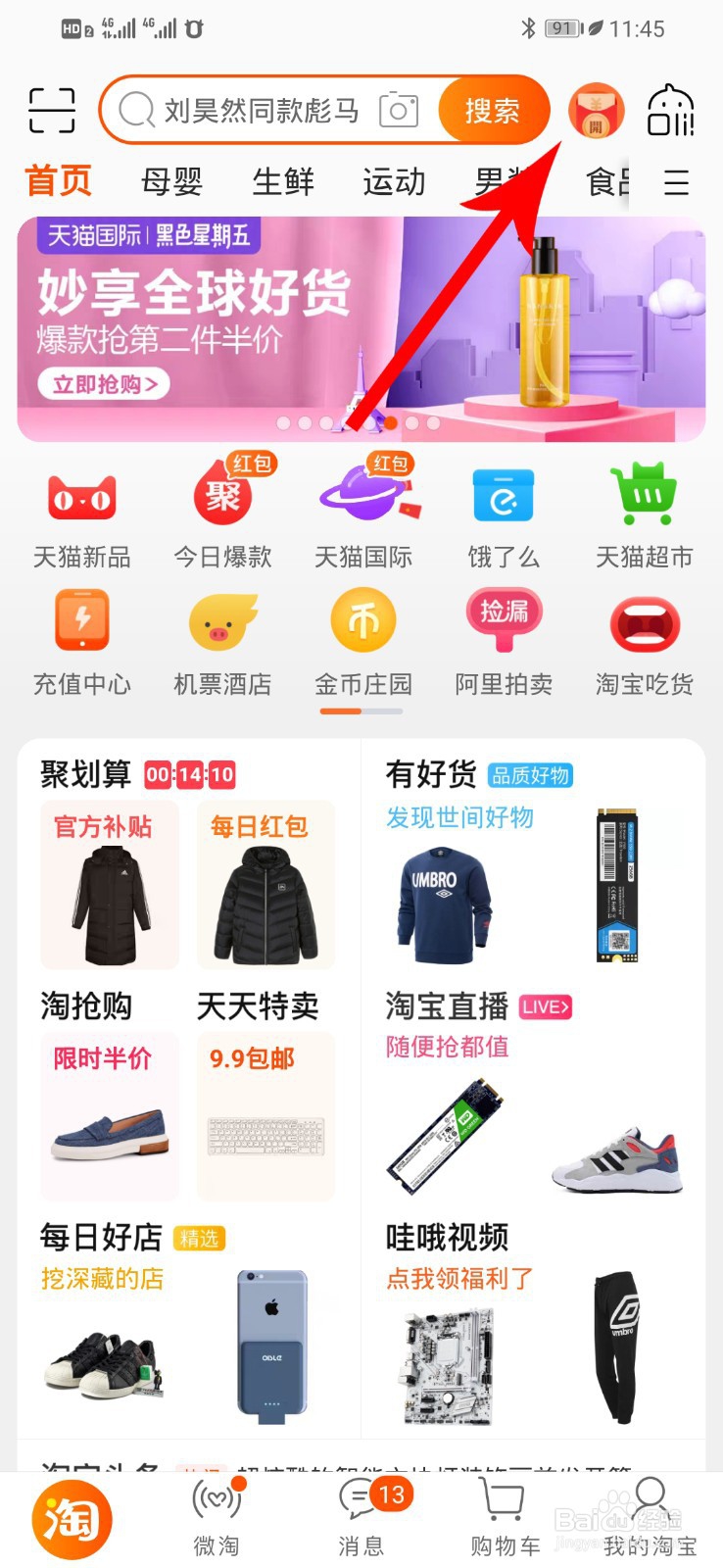 淘宝限时惊喜红包怎么得