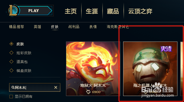 英雄联盟中应该如何购买阿木木的殇之机器人皮肤