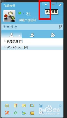 飞鸽传书软件如何更换皮肤