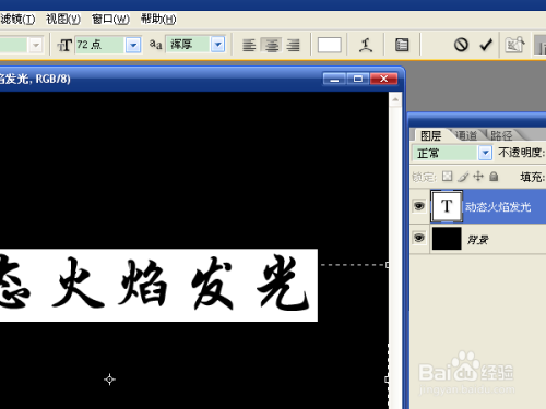 用ps制作动态火焰效果的文字