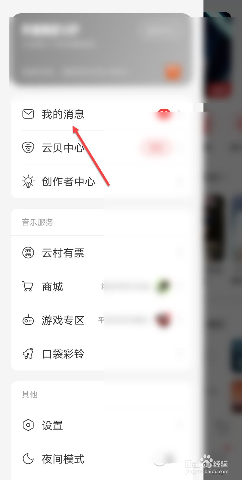 网易云音乐怎么将消息标为已读